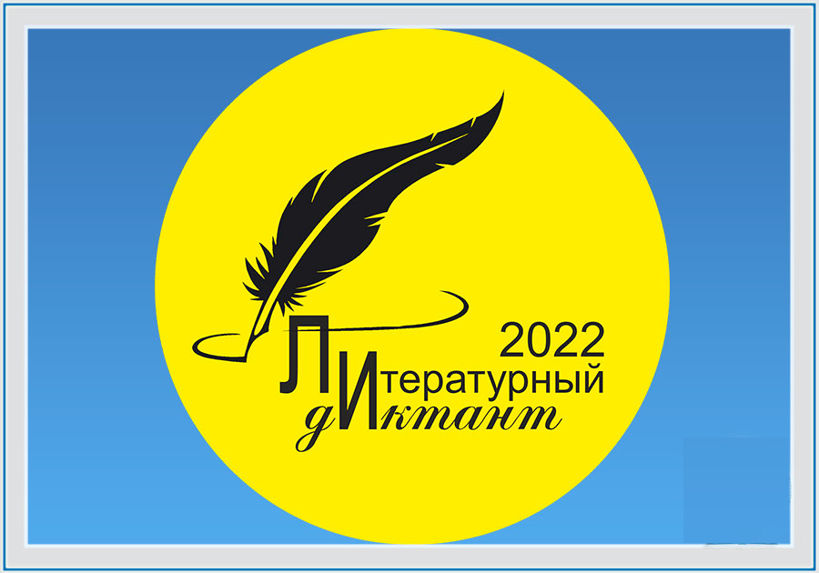 Международная просветительская акция «Литературный диктант 2022»