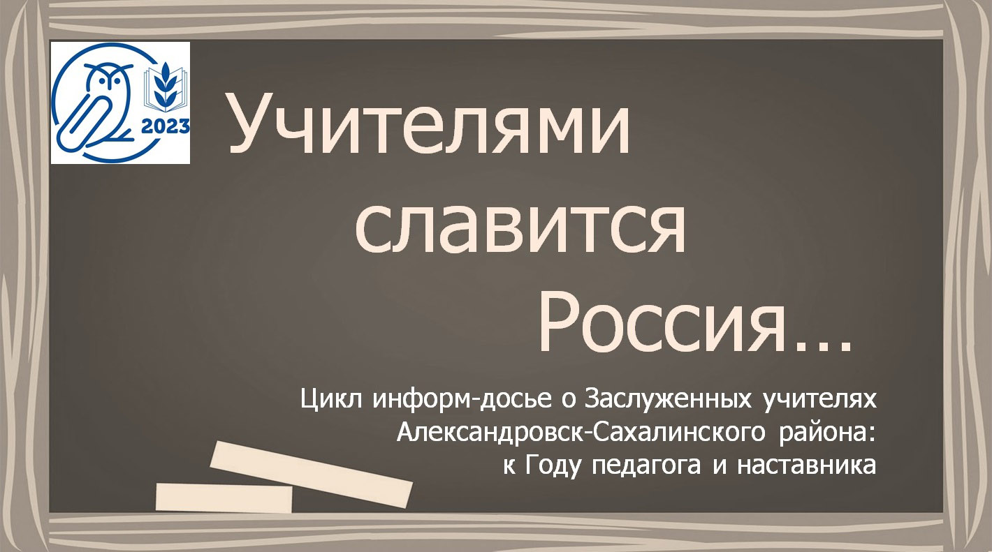 Учителями славится Россия…