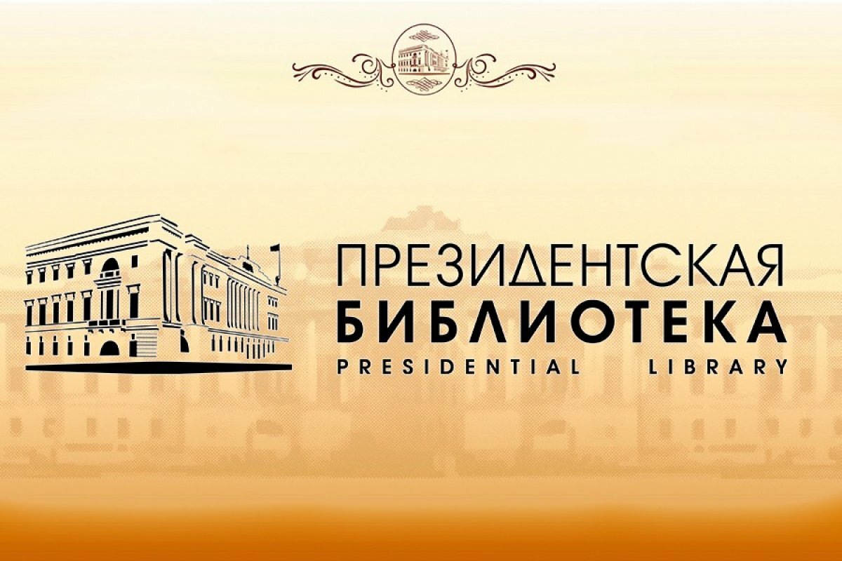 Президентская библиотека им. Б.Н. Ельцина приглашает на веб-конференцию, посвященную Сибири